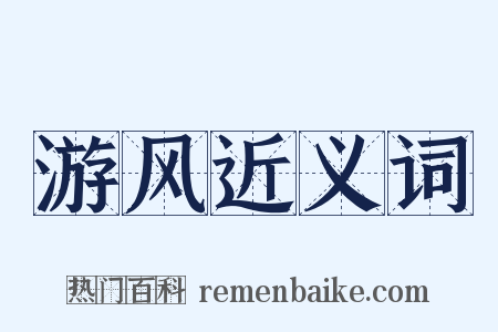 游风近义词是什么意思的图片